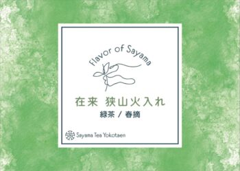 在来 狭山火入れ　緑茶/春摘み　